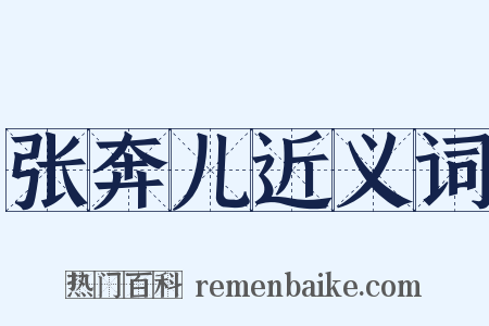 张奔儿近义词是什么意思的图片